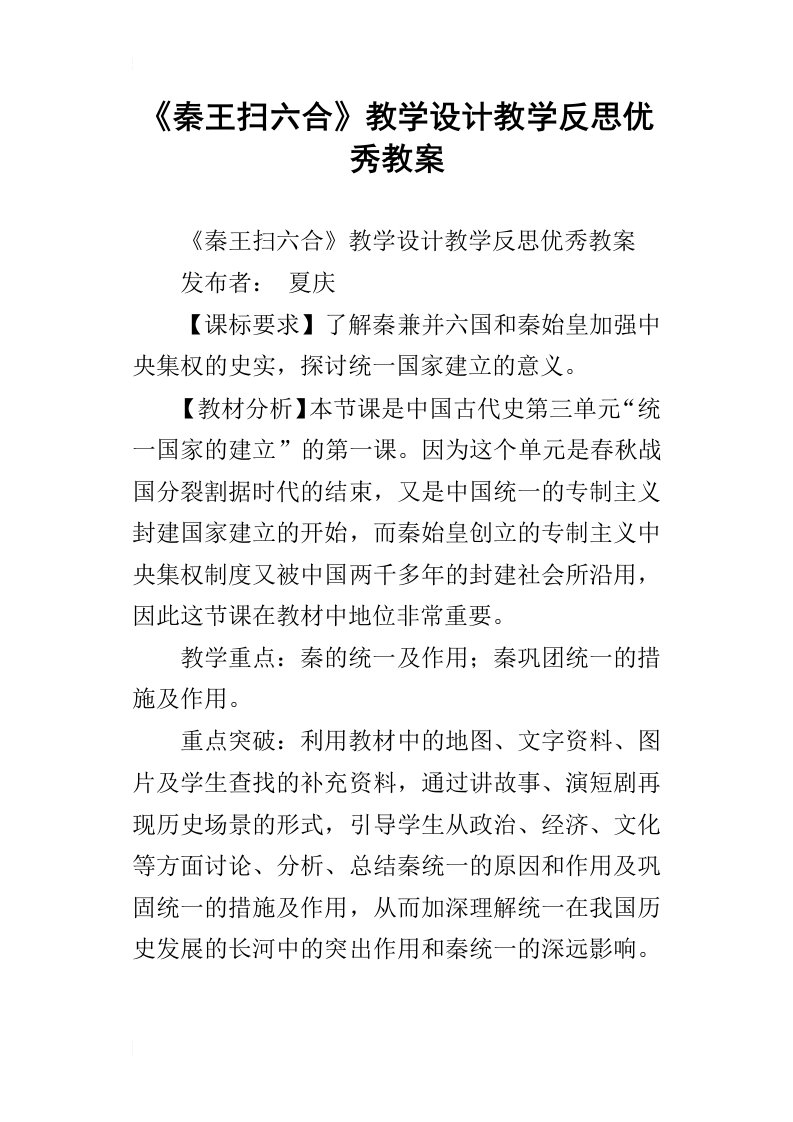 秦王扫六合教学设计教学反思优秀教案