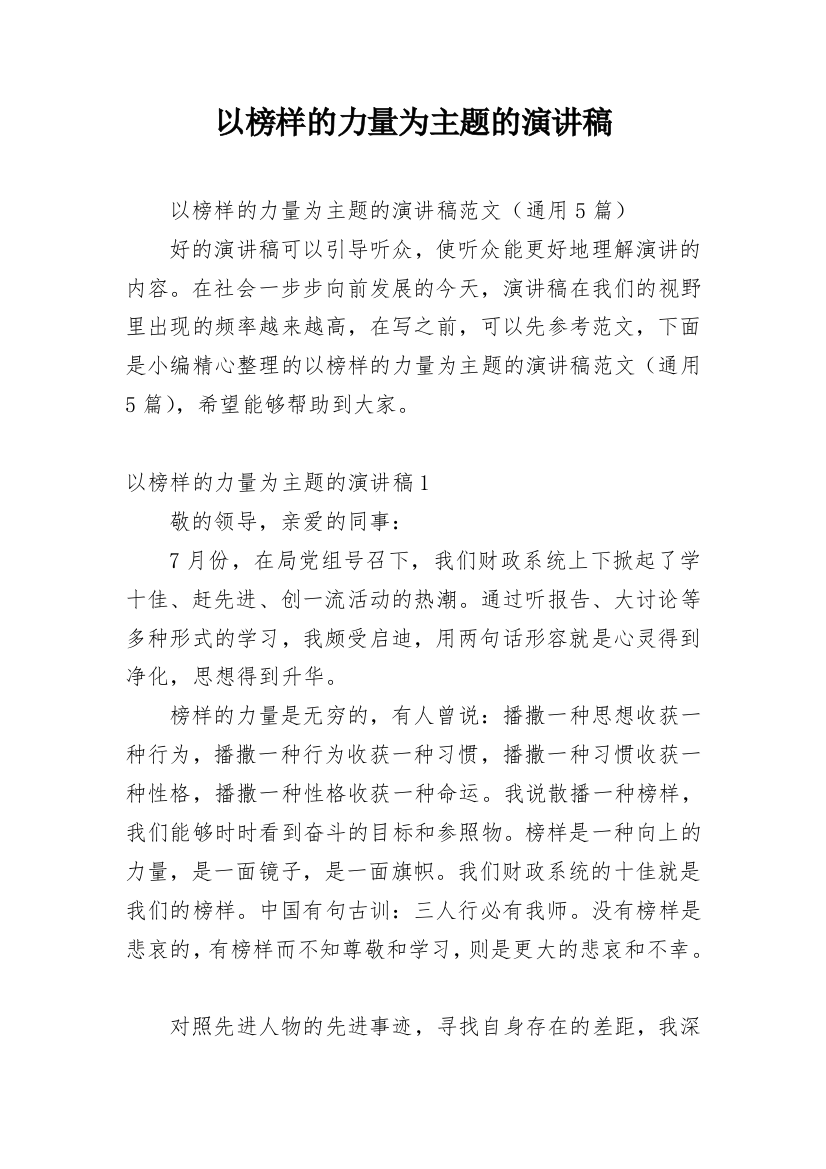 以榜样的力量为主题的演讲稿