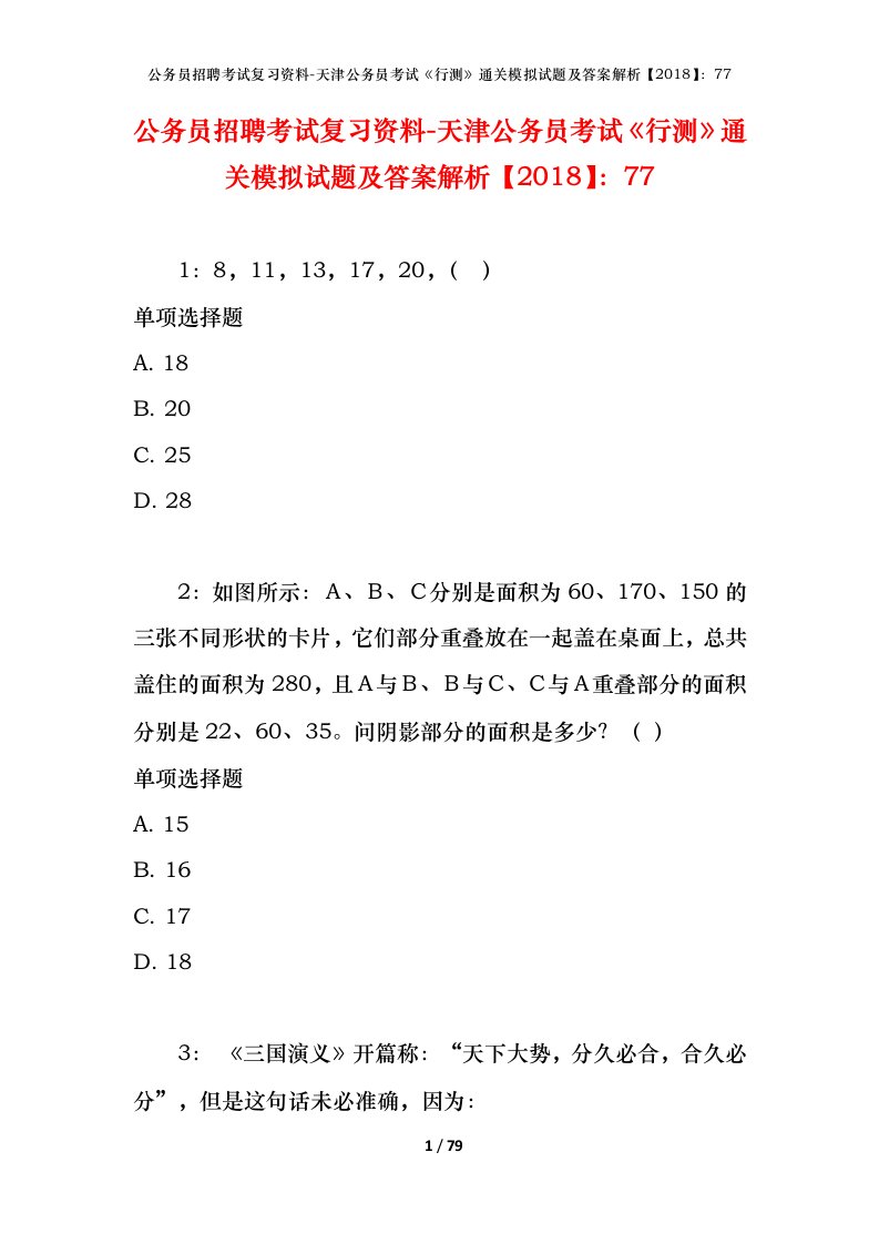 公务员招聘考试复习资料-天津公务员考试行测通关模拟试题及答案解析201877_4