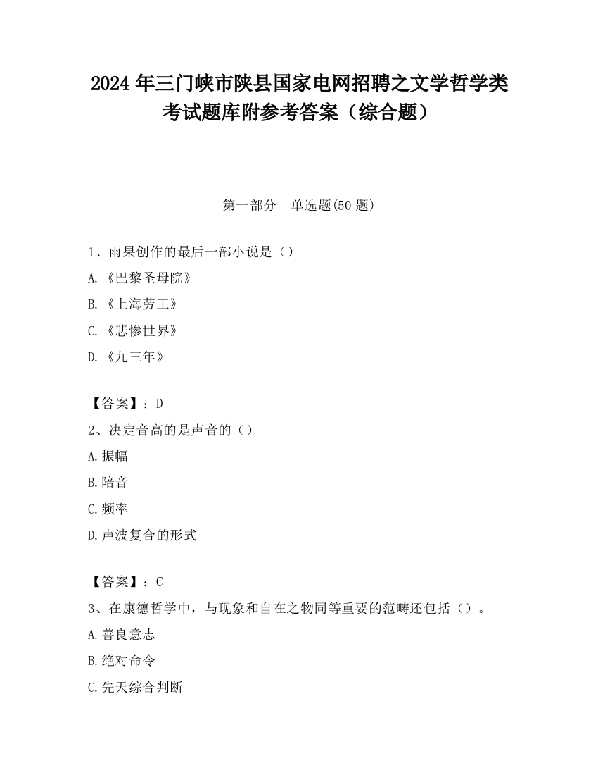 2024年三门峡市陕县国家电网招聘之文学哲学类考试题库附参考答案（综合题）