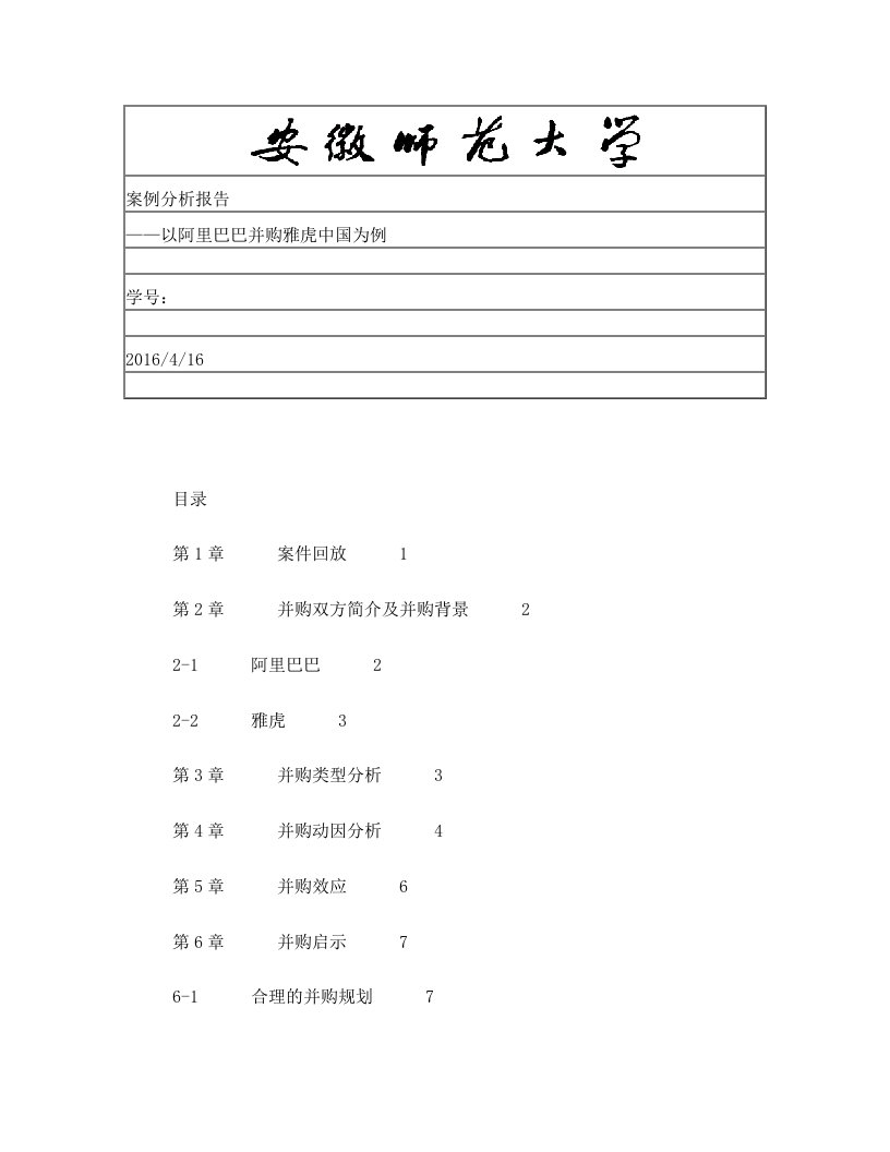 阿里巴巴并购雅虎中国案例分析