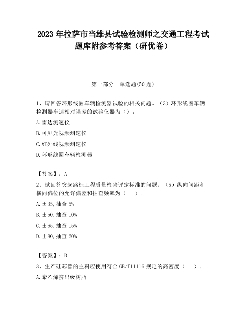 2023年拉萨市当雄县试验检测师之交通工程考试题库附参考答案（研优卷）