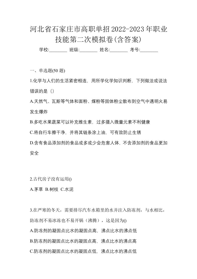 河北省石家庄市高职单招2022-2023年职业技能第二次模拟卷含答案