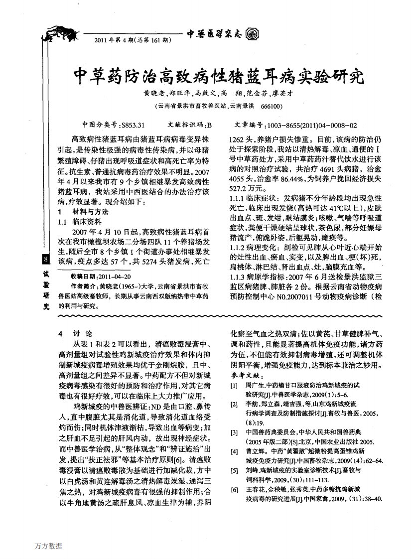 中草药防治高致病性猪蓝耳病实验研究.pdf