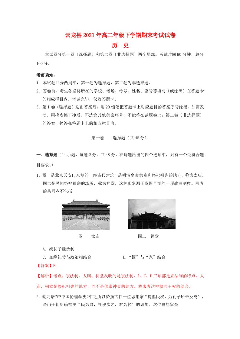 云南省云龙县202X学年高二历史下学期期末考试试题（含解析）