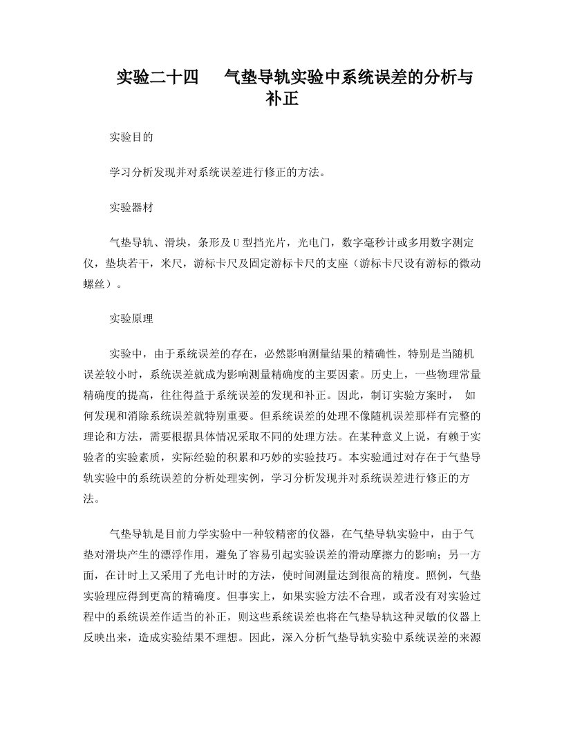 实验二十四气垫导轨实验中系统误差的分析与补正(精)