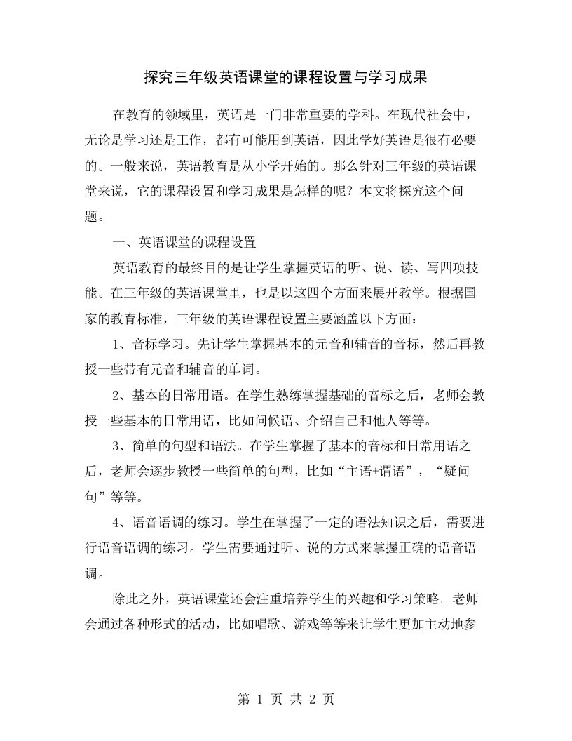 探究三年级英语课堂的课程设置与学习成果