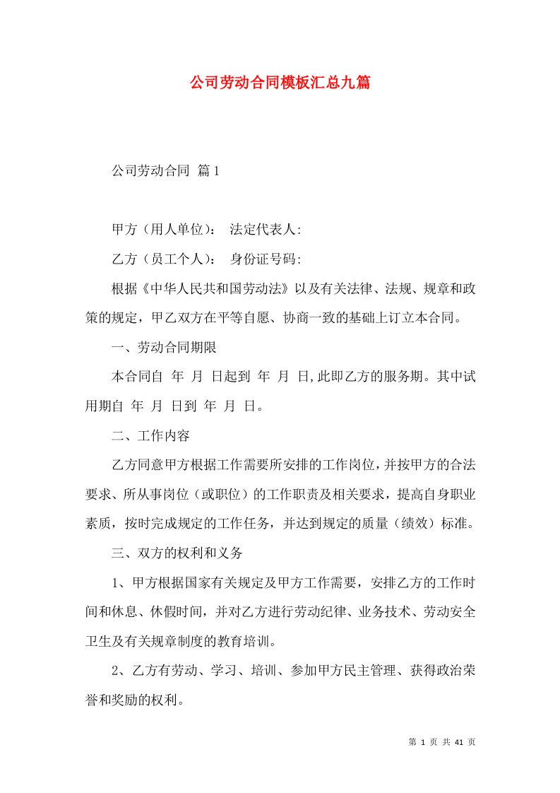 公司劳动合同模板汇总九篇一