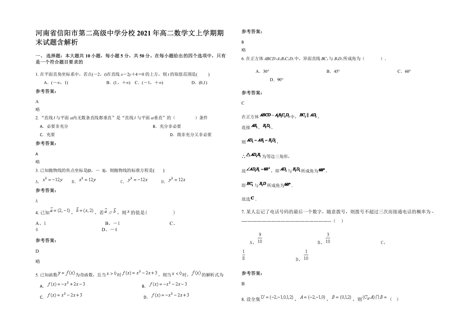 河南省信阳市第二高级中学分校2021年高二数学文上学期期末试题含解析