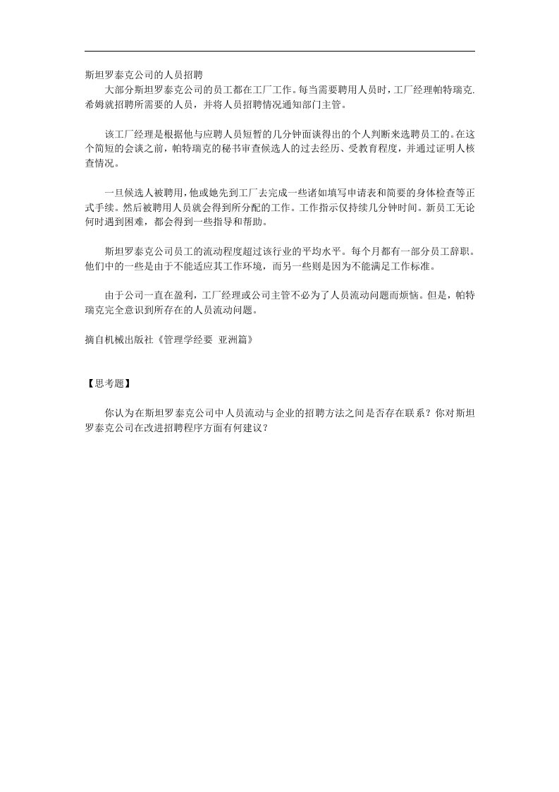 斯坦罗泰克公司的人员招聘