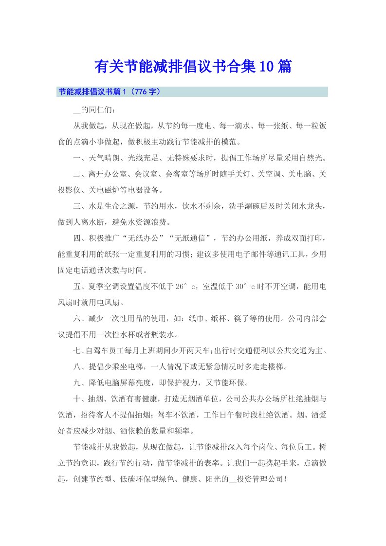 有关节能减排倡议书合集10篇