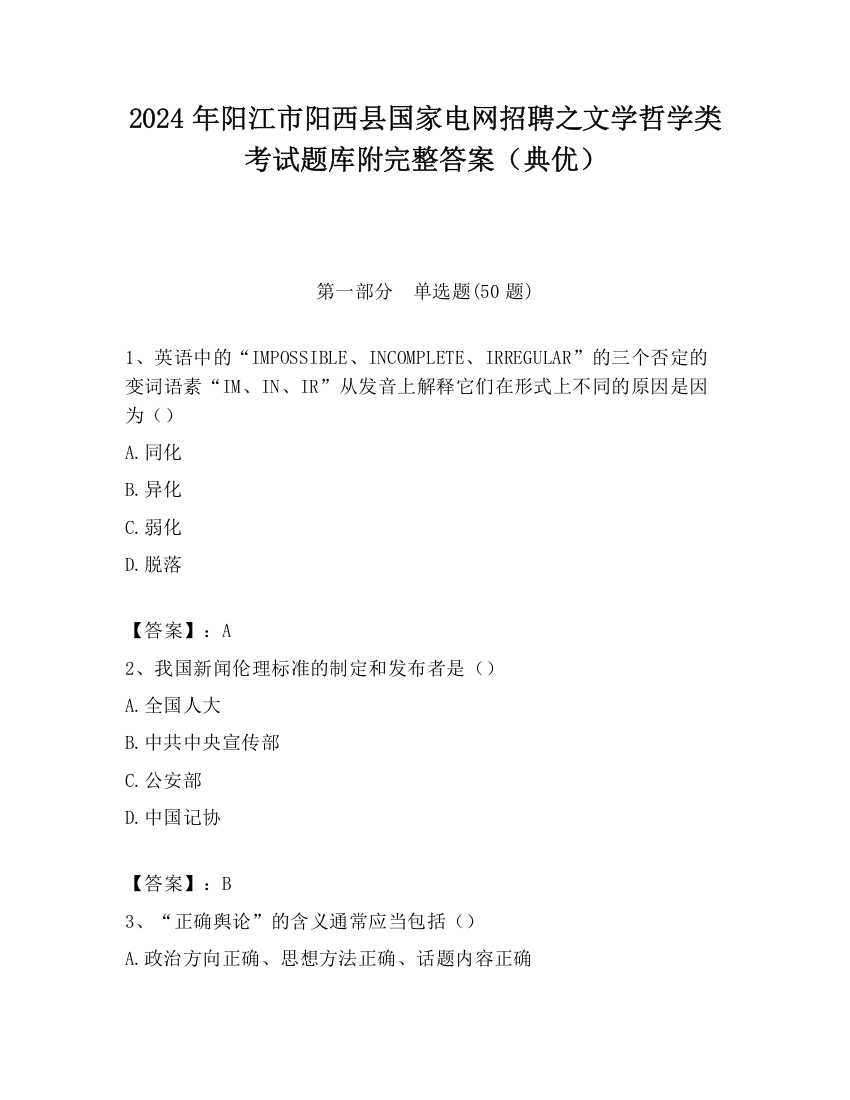 2024年阳江市阳西县国家电网招聘之文学哲学类考试题库附完整答案（典优）