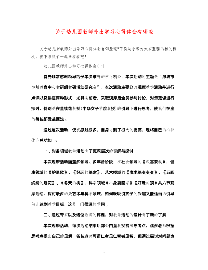 精编关于幼儿园教师外出学习心得体会有哪些