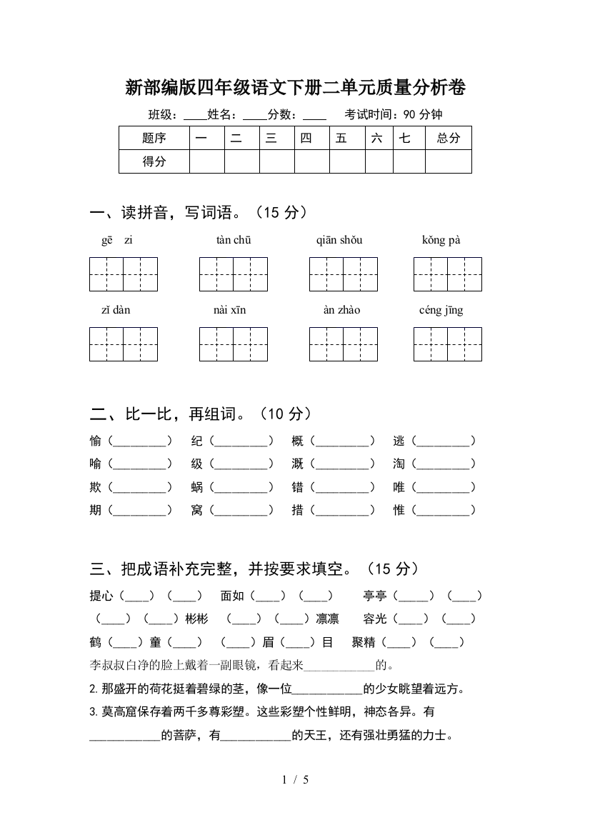 新部编版四年级语文下册二单元质量分析卷