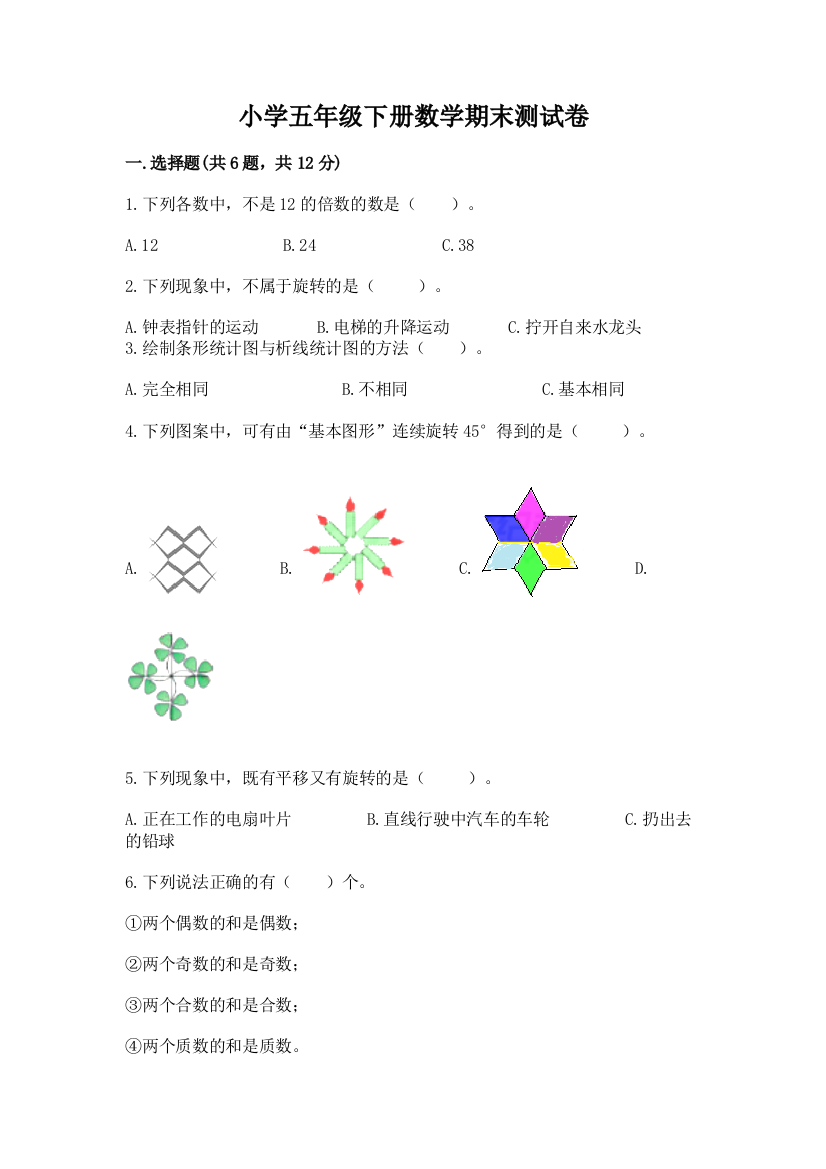 小学五年级下册数学期末测试卷带答案(培优A卷)