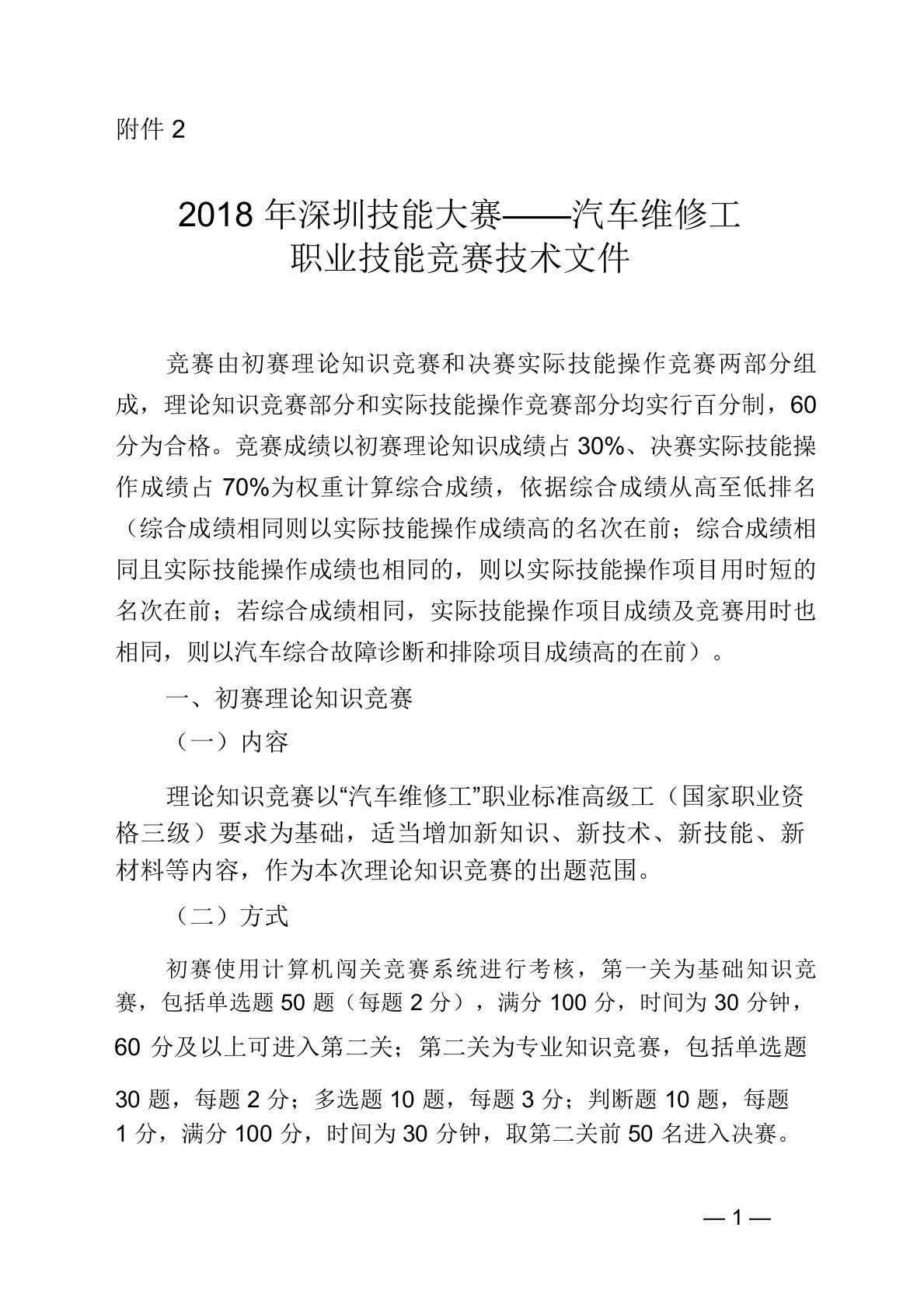 2018年深圳技能大赛汽车维修工职业技能竞赛技术文件