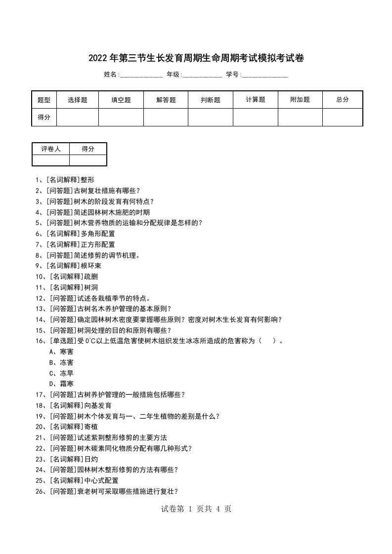 2022年第三节生长发育周期生命周期考试模拟考试卷