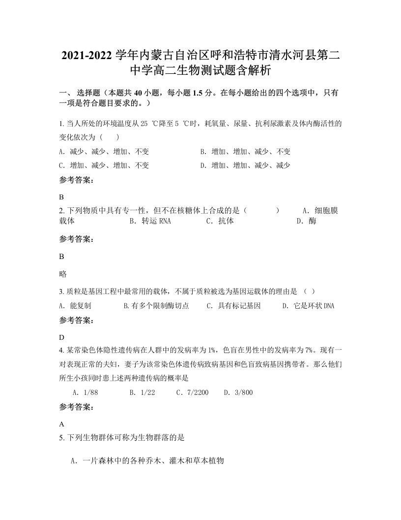 2021-2022学年内蒙古自治区呼和浩特市清水河县第二中学高二生物测试题含解析