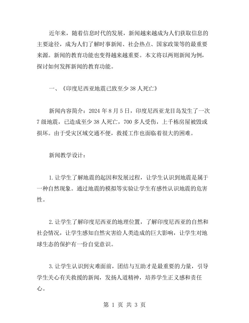 发挥新闻的教育功能——八年级语文新闻两则教学设计