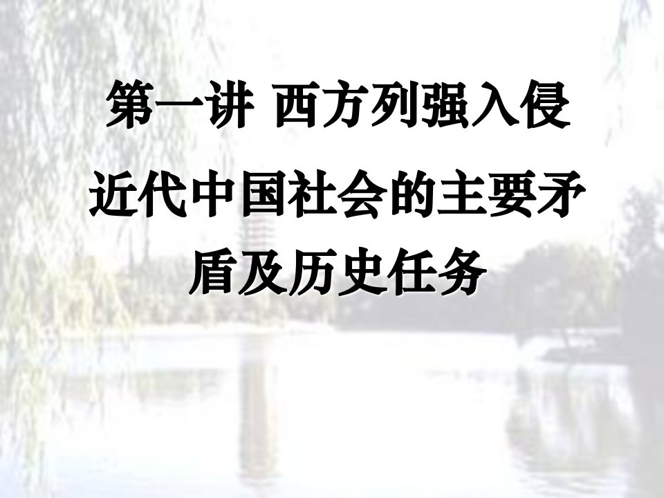 [中国近现代史纲要]-教学-第一讲-西方列强入侵-近代中国社会的主要矛盾及历史任务课件