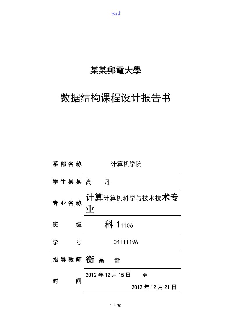 大数据结构课程设计报告材料