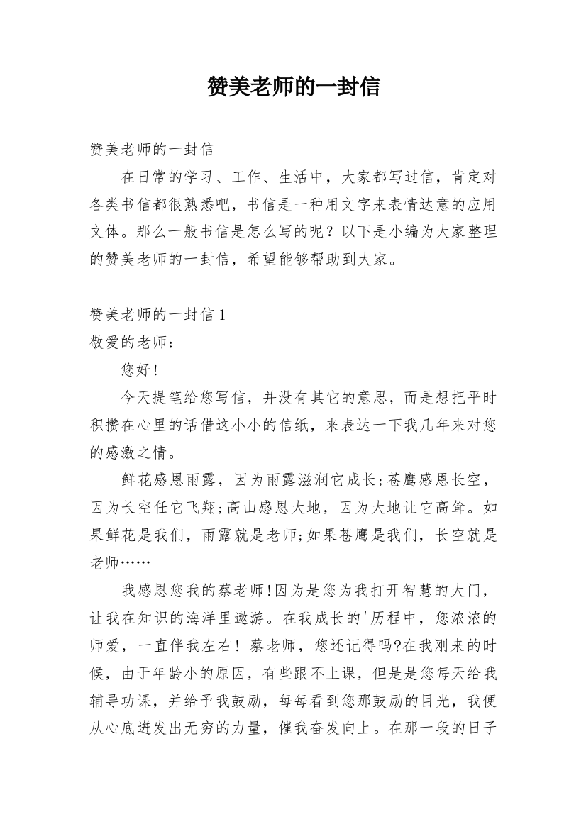 赞美老师的一封信