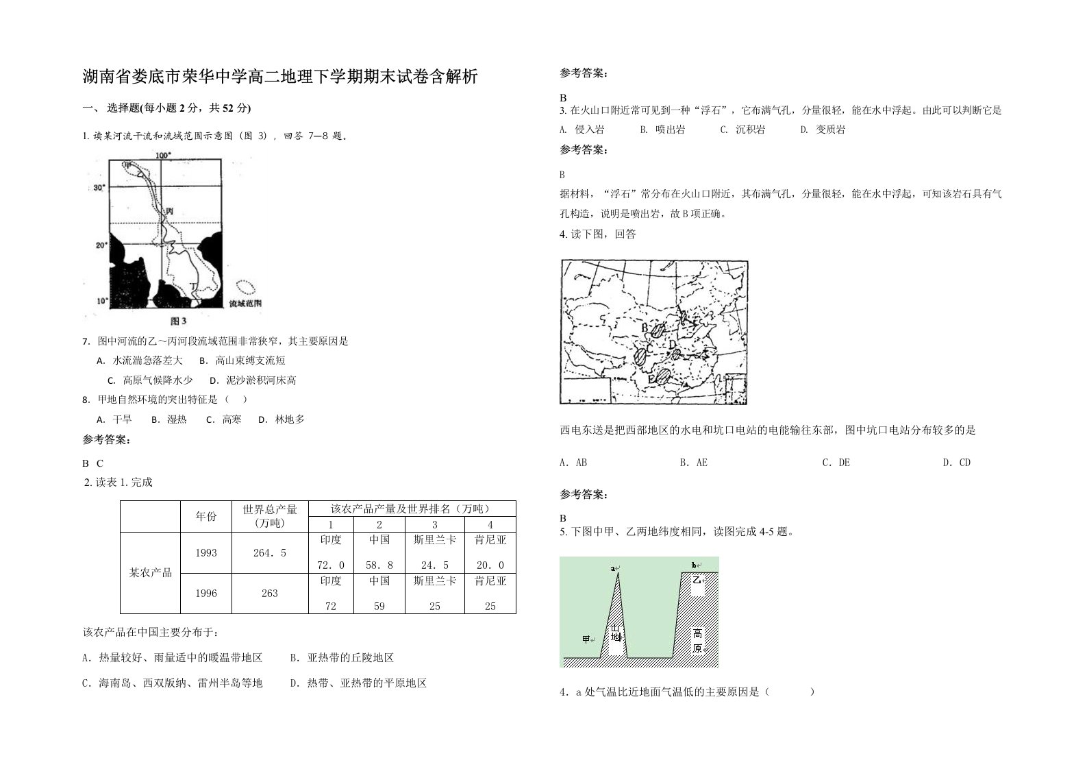 湖南省娄底市荣华中学高二地理下学期期末试卷含解析