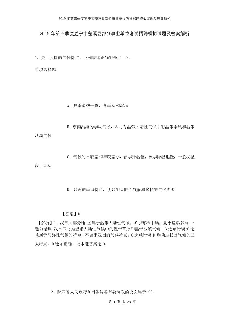 2019年第四季度遂宁市蓬溪县部分事业单位考试招聘模拟试题及答案解析