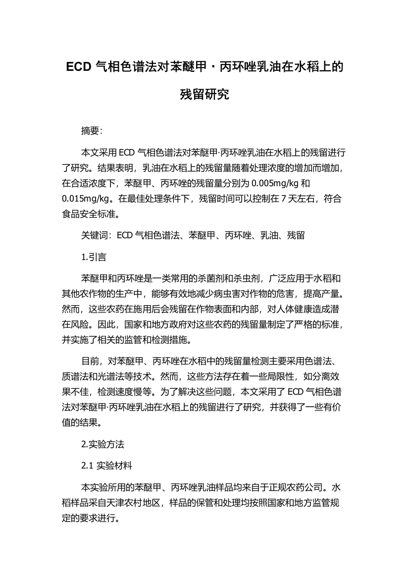 ECD气相色谱法对苯醚甲·丙环唑乳油在水稻上的残留研究