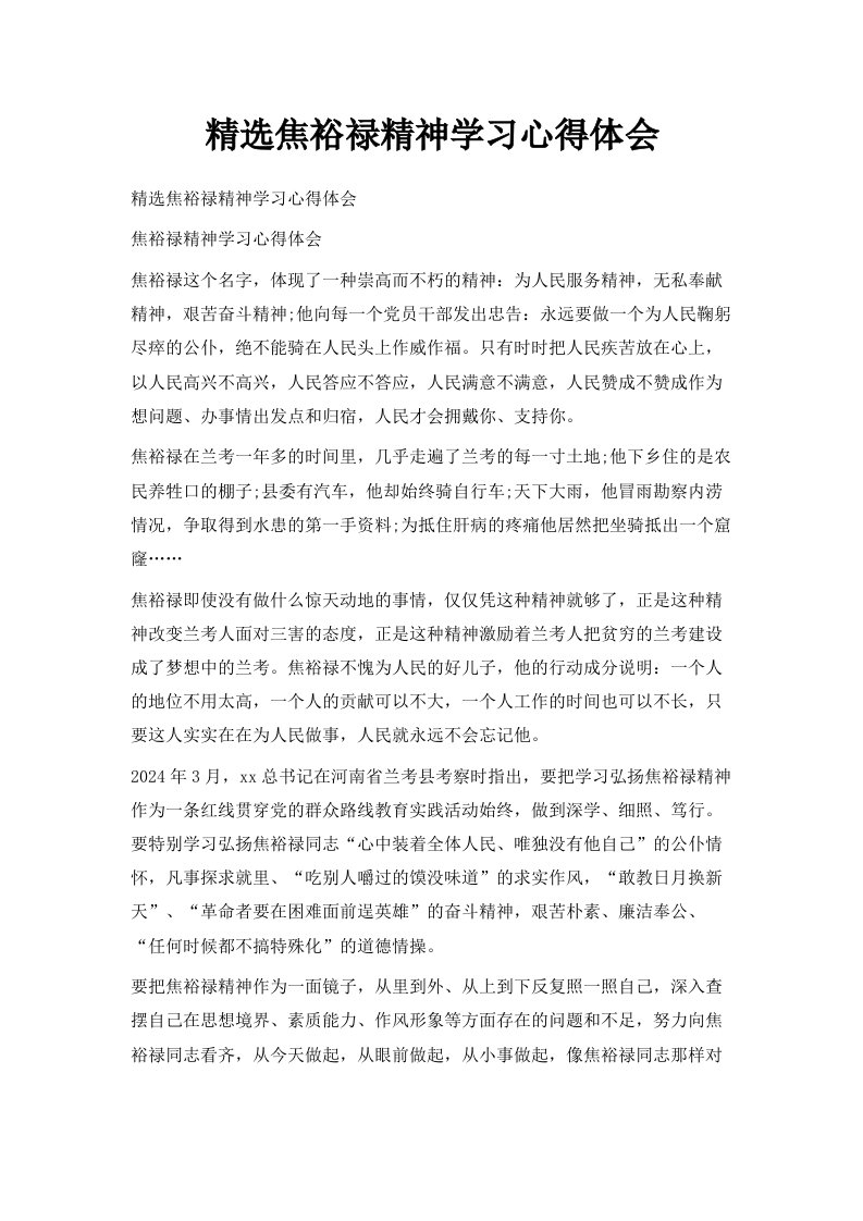 精选焦裕禄精神学习心得体会范文