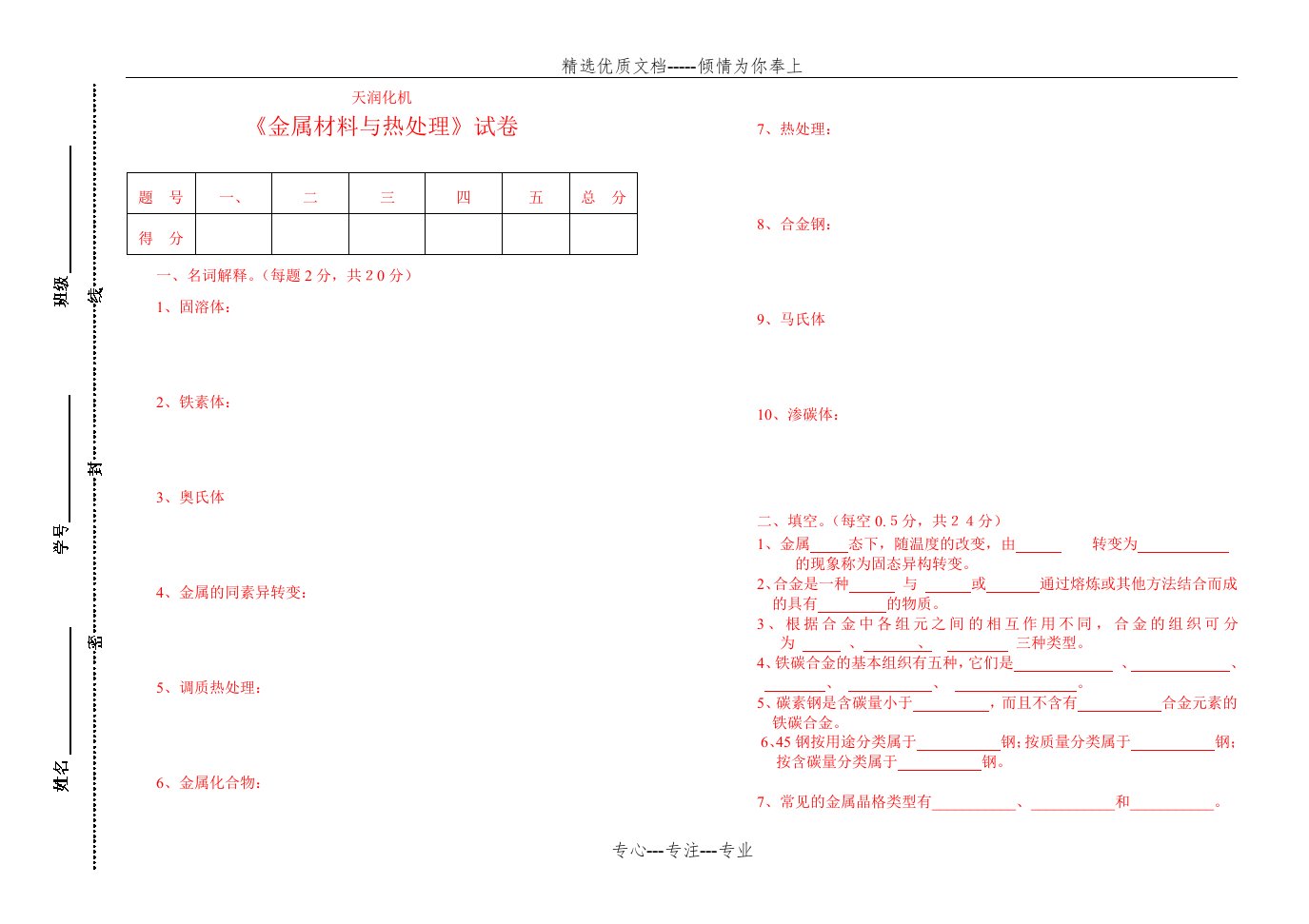 金属材料热处理试题与答案(共4页)