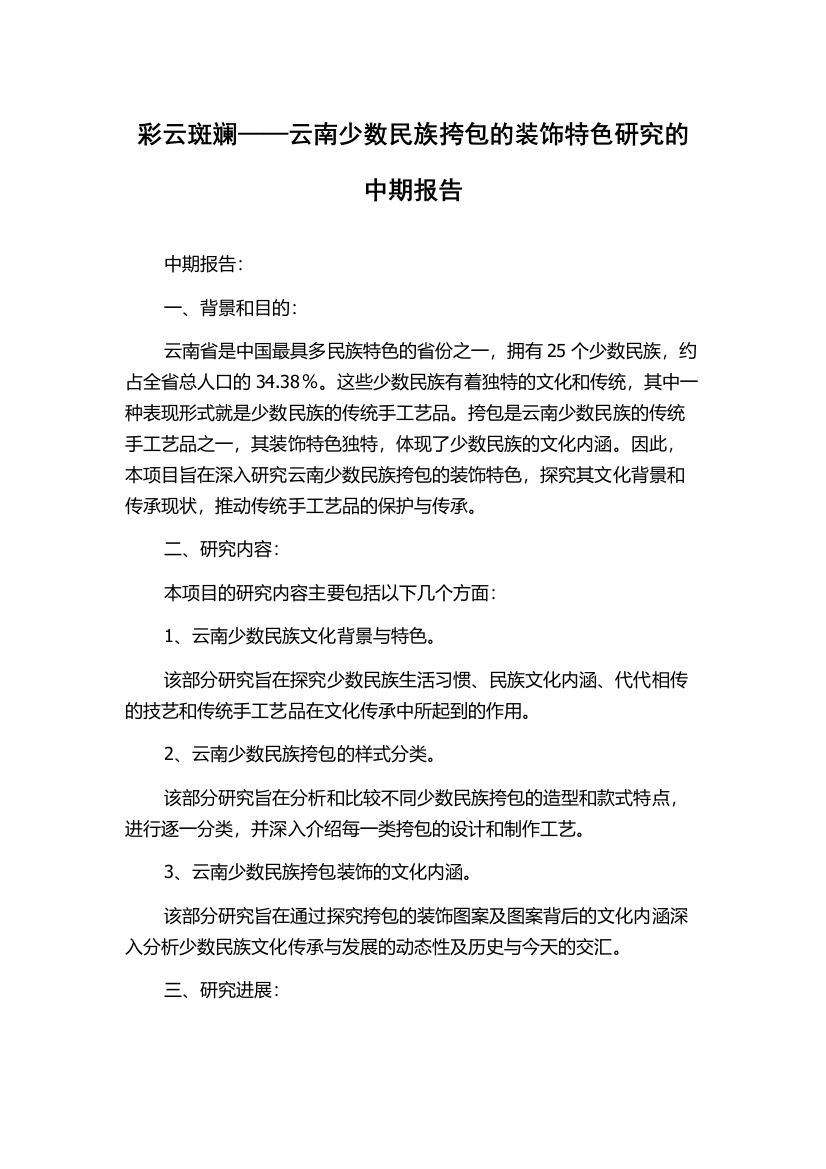 彩云斑斓——云南少数民族挎包的装饰特色研究的中期报告