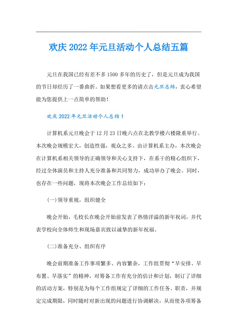 欢庆元旦活动个人总结五篇