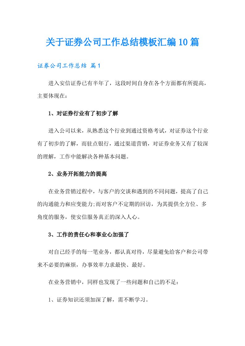 关于证券公司工作总结模板汇编10篇