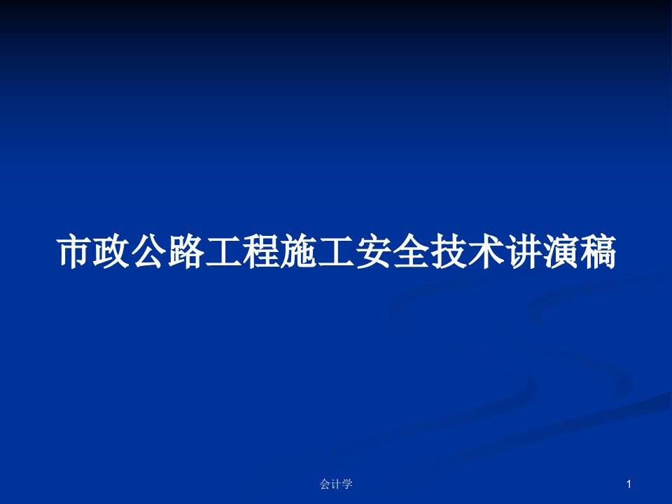 市政公路工程施工安全技术讲演稿PPT教案