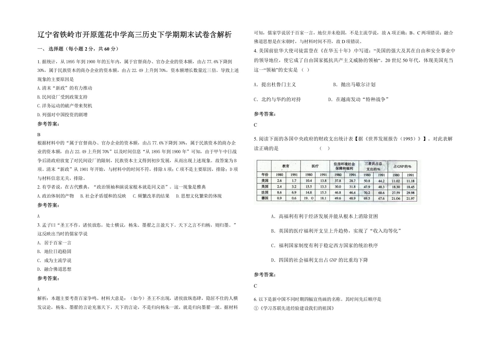 辽宁省铁岭市开原莲花中学高三历史下学期期末试卷含解析