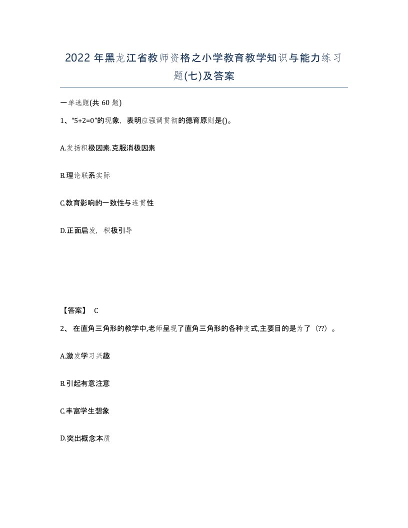 2022年黑龙江省教师资格之小学教育教学知识与能力练习题七及答案