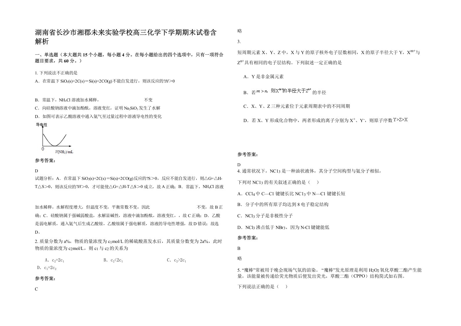 湖南省长沙市湘郡未来实验学校高三化学下学期期末试卷含解析