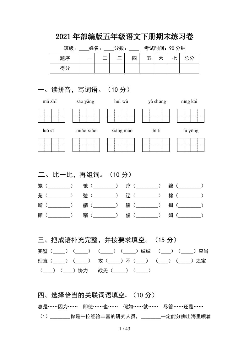 2021年部编版五年级语文下册期末练习卷8套