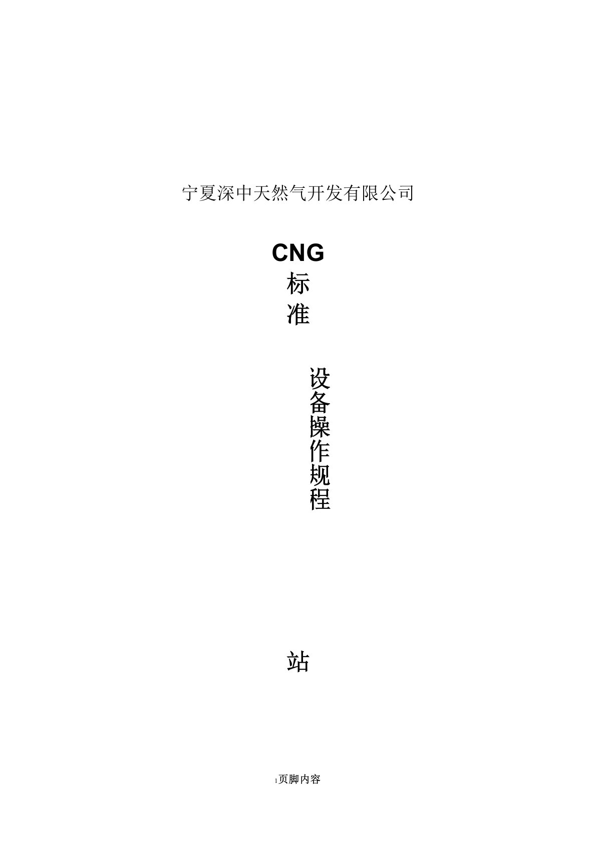 CNG加气站标准站操作规程