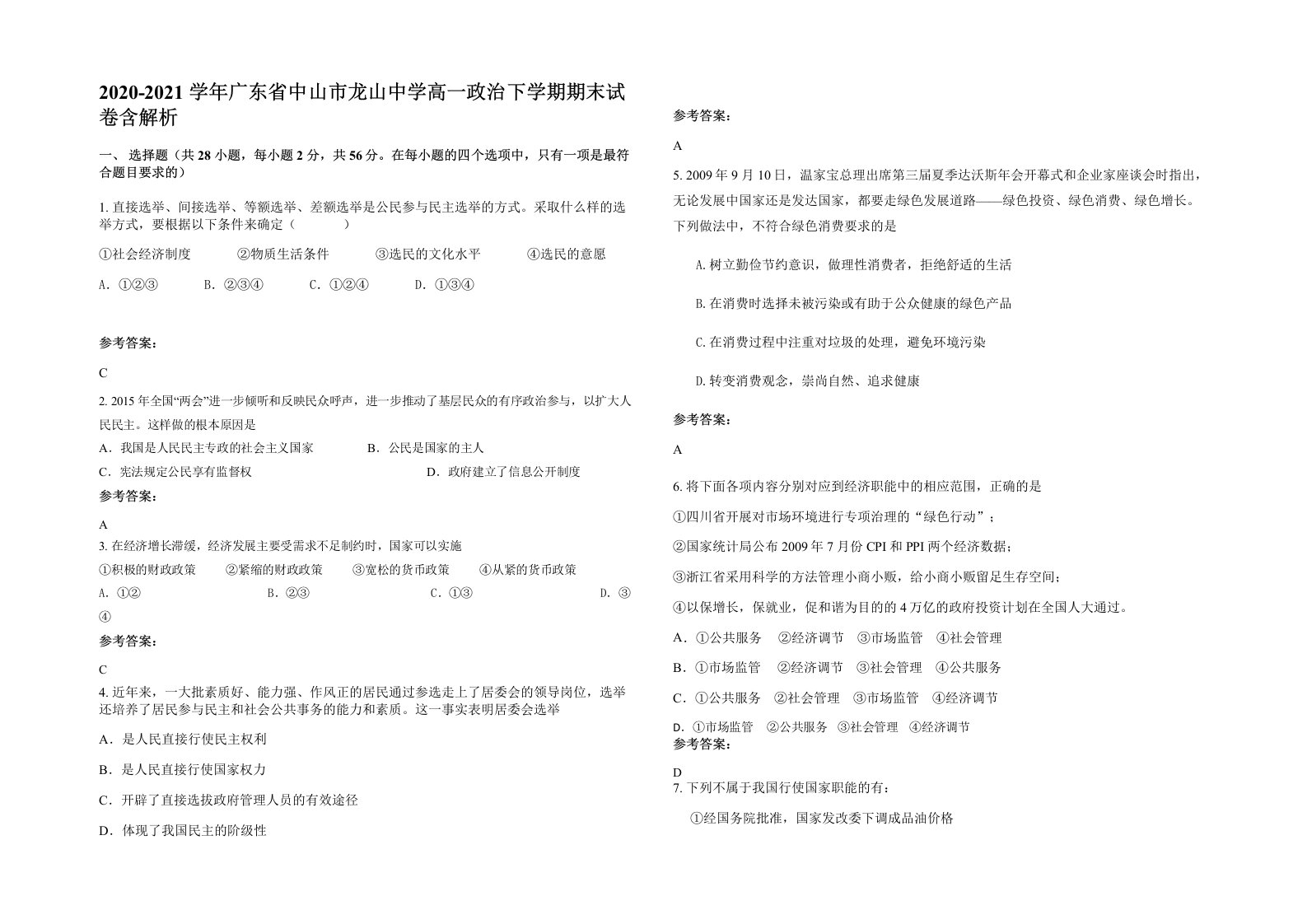 2020-2021学年广东省中山市龙山中学高一政治下学期期末试卷含解析