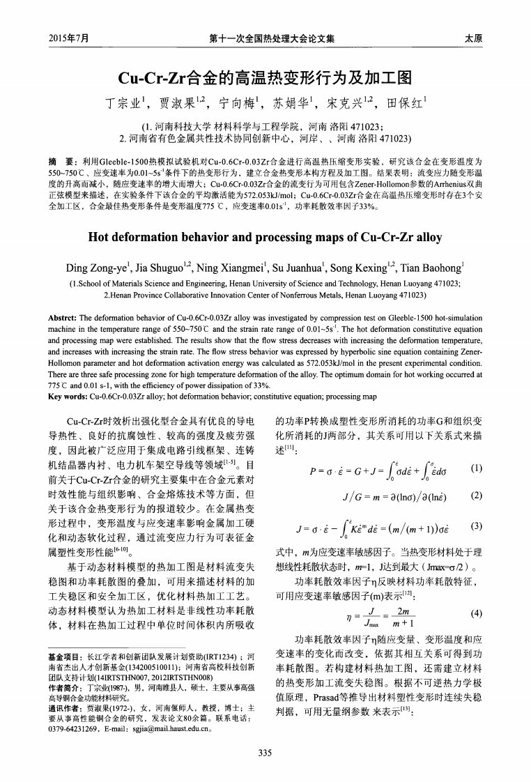 Cu-Cr-Zr合金的高温热变形行为及加工图