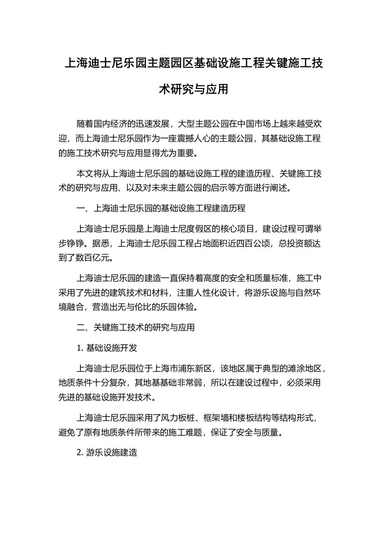 上海迪士尼乐园主题园区基础设施工程关键施工技术研究与应用