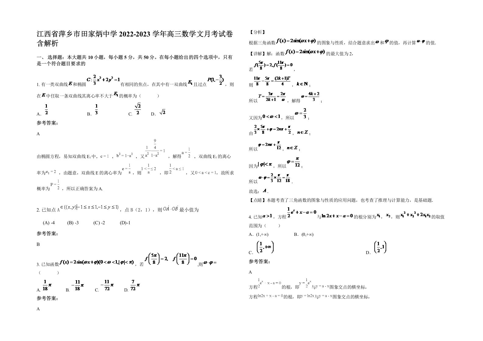 江西省萍乡市田家炳中学2022-2023学年高三数学文月考试卷含解析