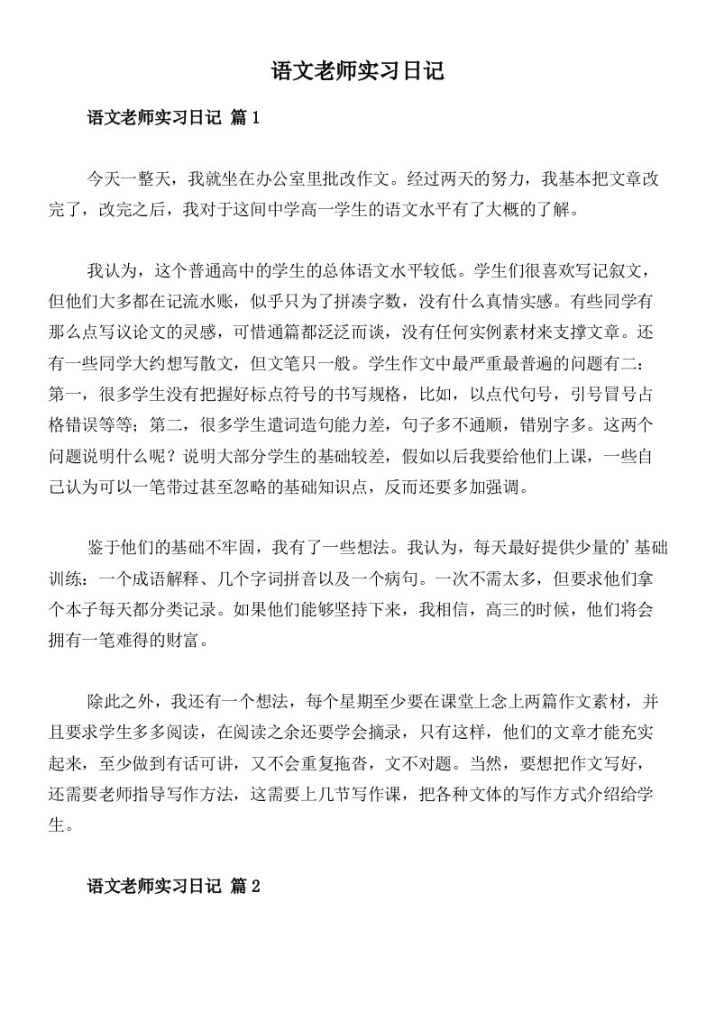 语文老师实习日记