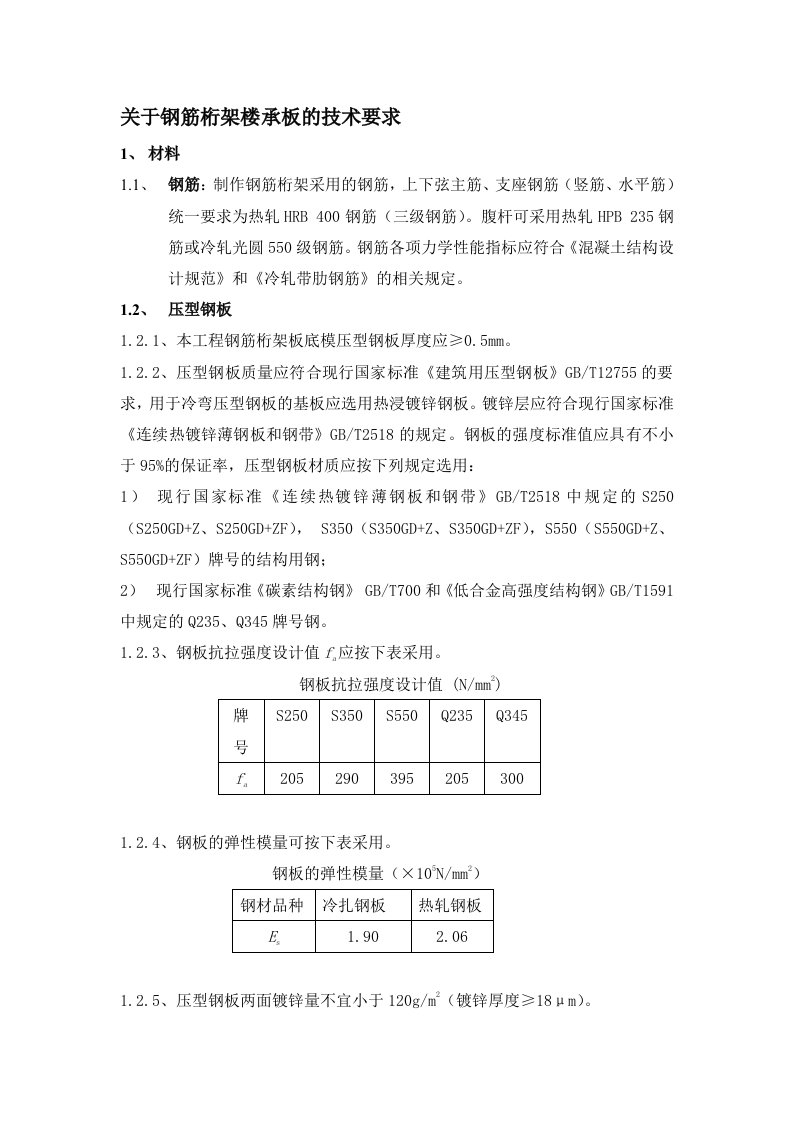 钢筋桁架楼承板技术要求