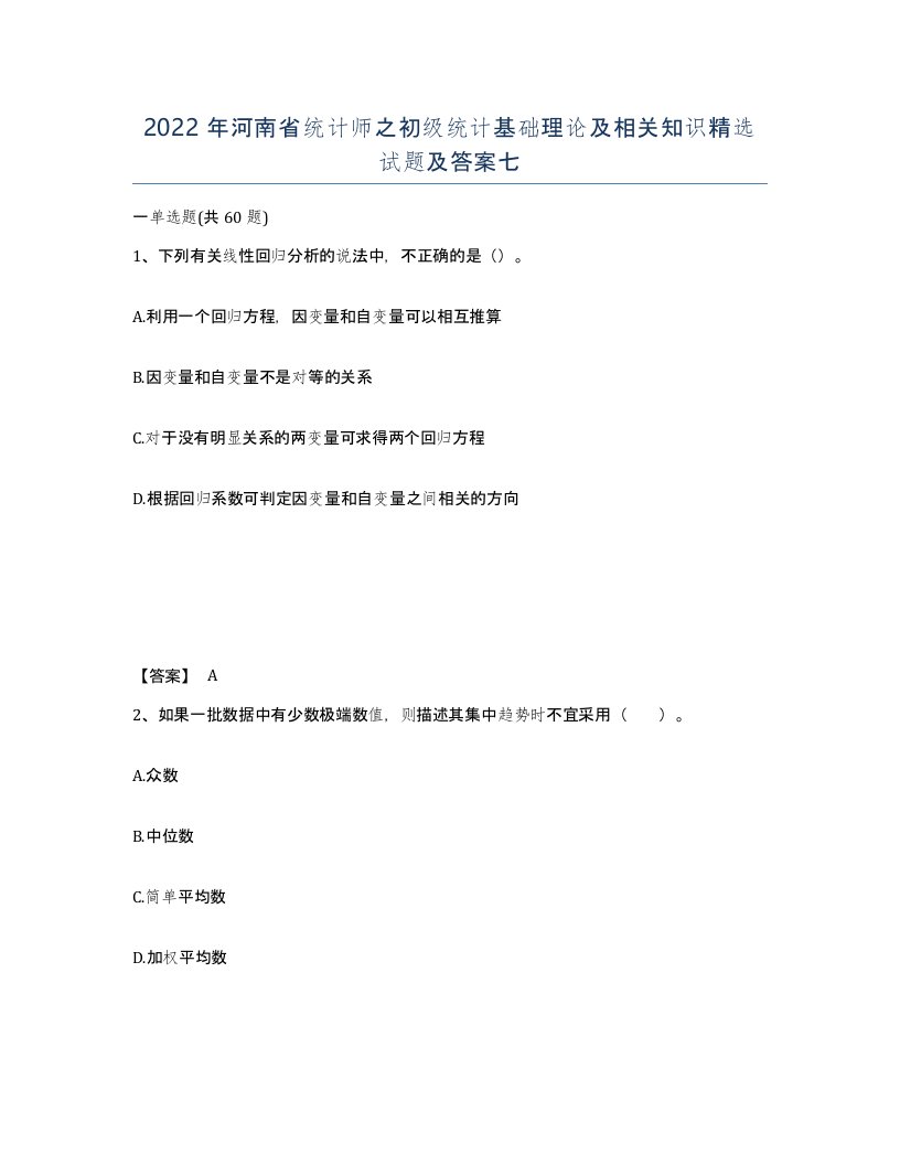 2022年河南省统计师之初级统计基础理论及相关知识试题及答案七