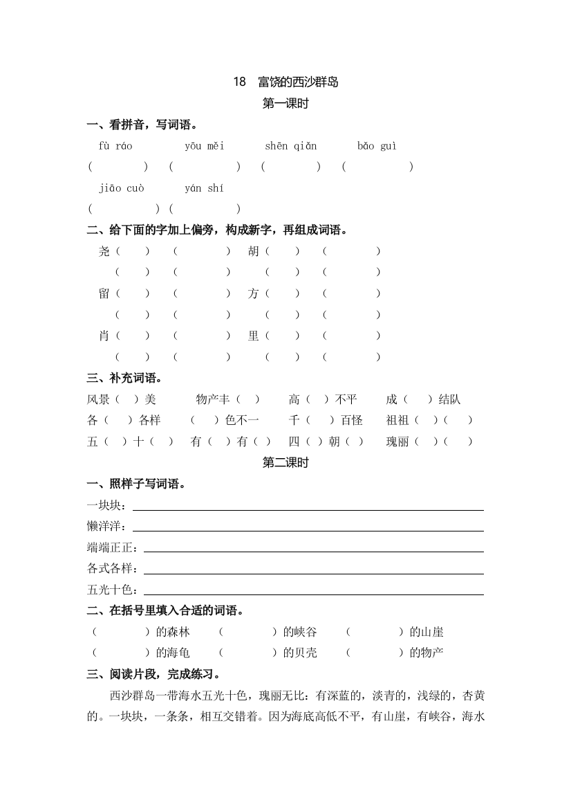 【小学中学教育精选】18富饶的西沙群岛