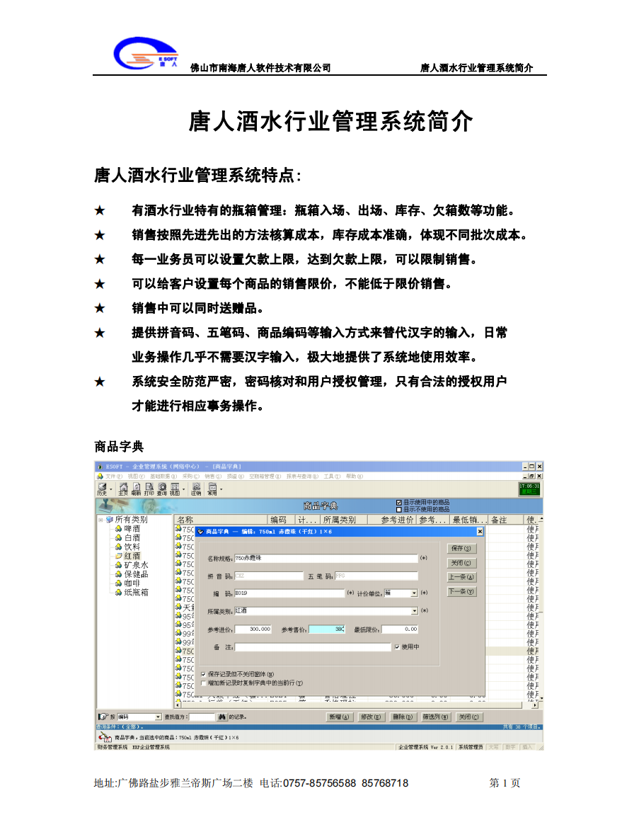 唐人酒水行业管理系统简介