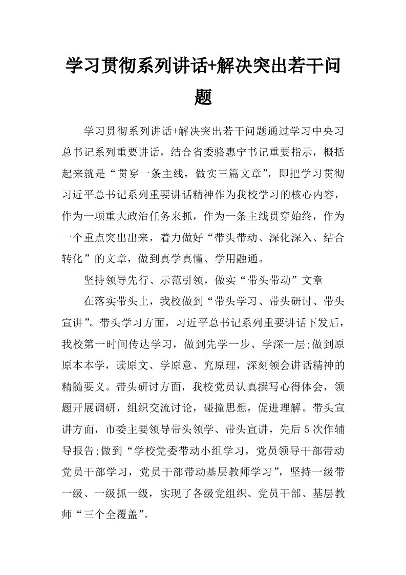 学习贯彻系列讲话+解决突出若干问题